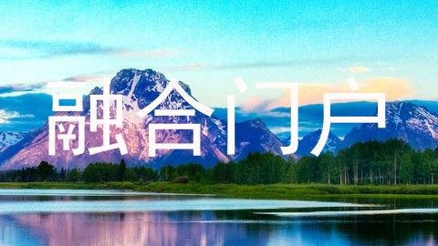 融合门户