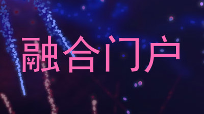 融合门户