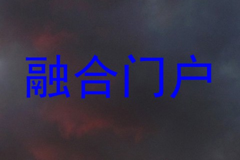 融合门户
