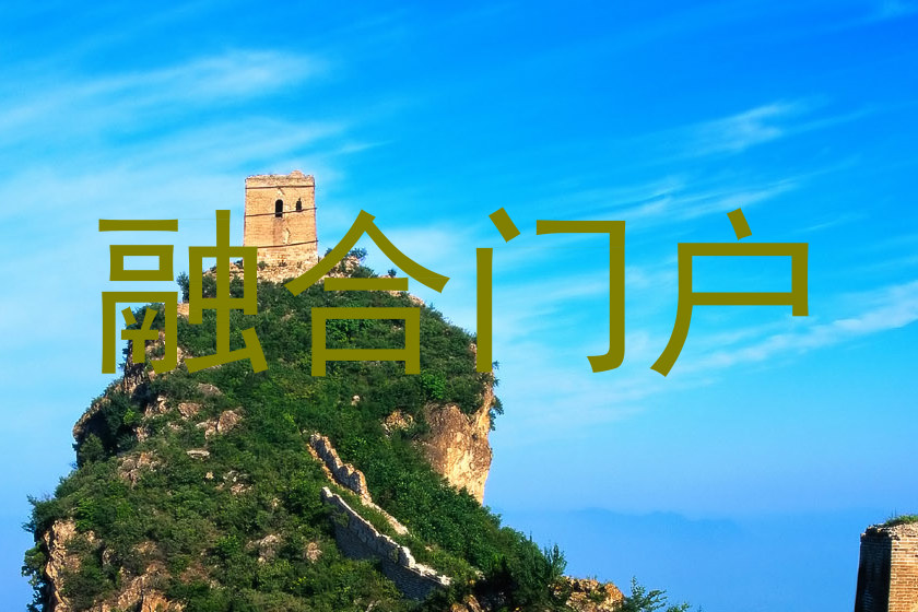 综合信息门户