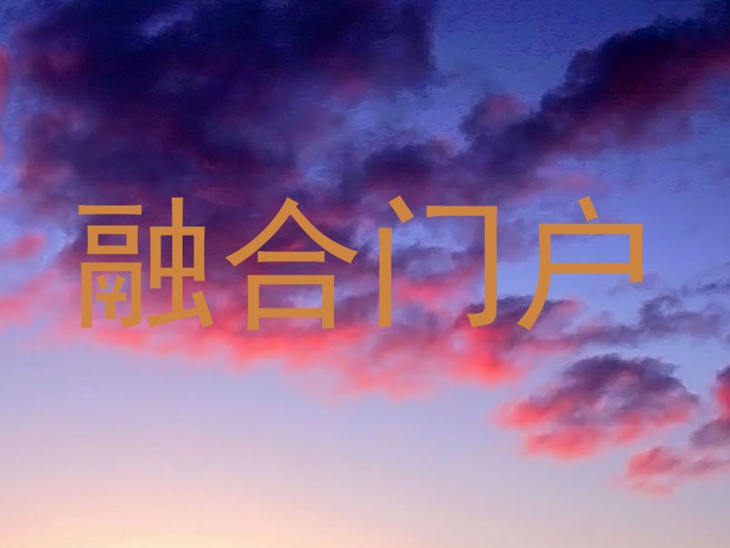 融合门户