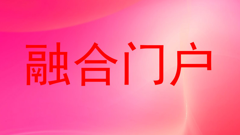 融合门户