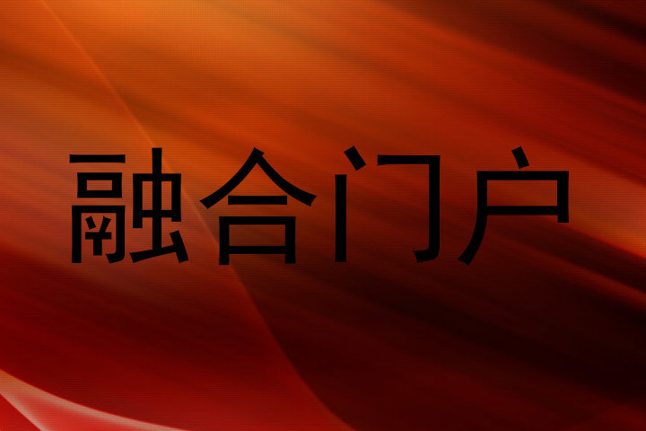 融合门户
