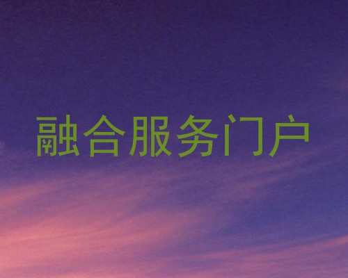 融合服务门户