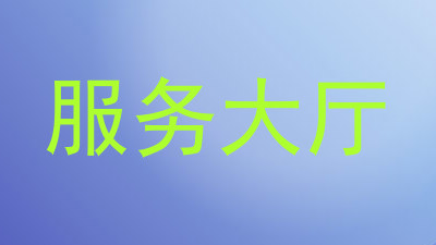 服务大厅