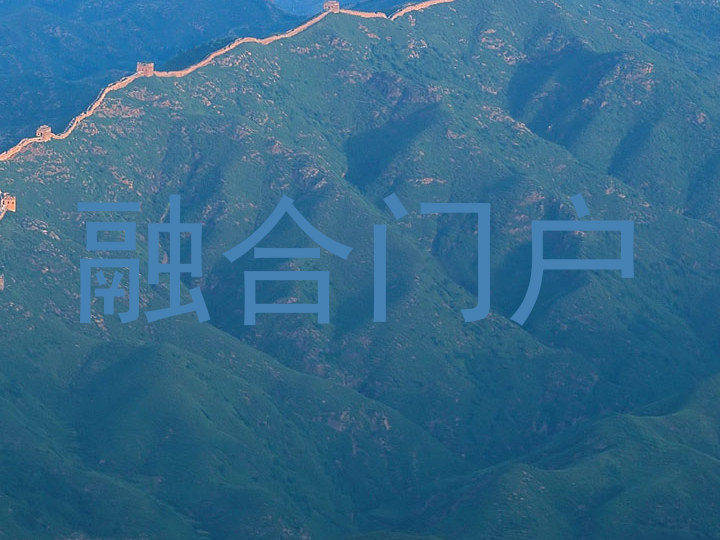 融合门户