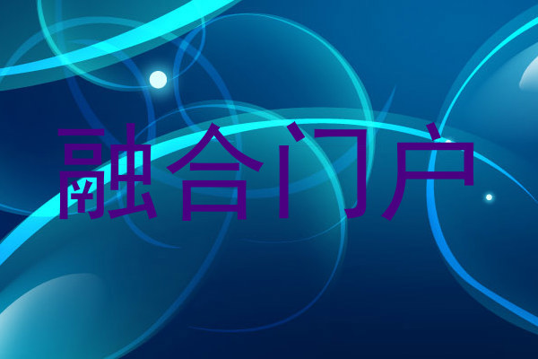 融合门户