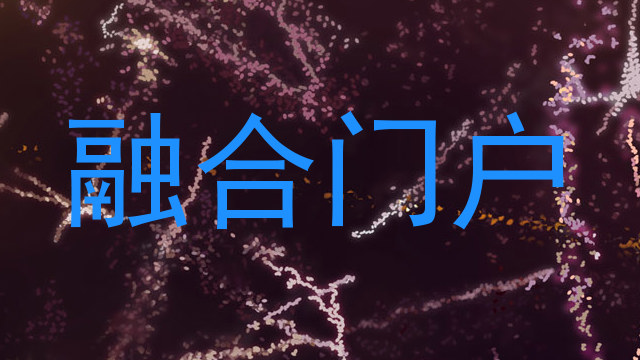 融合门户