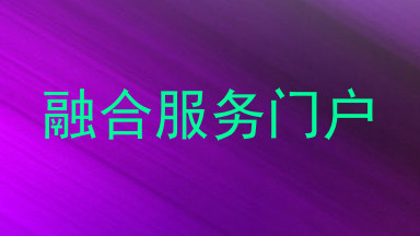 融合服务门户