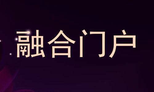 融合门户