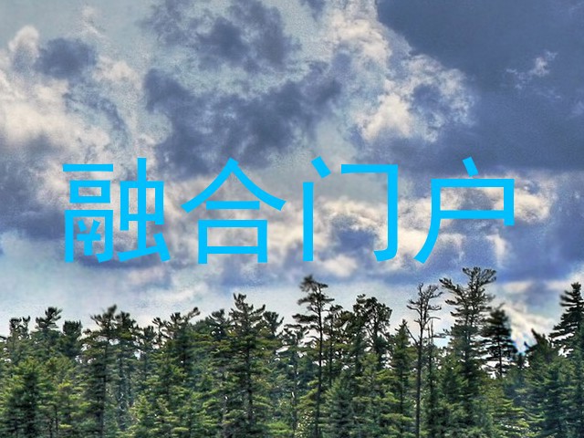 融合门户