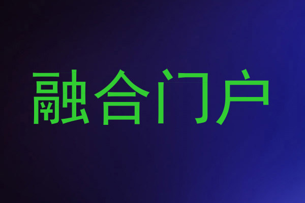 融合门户