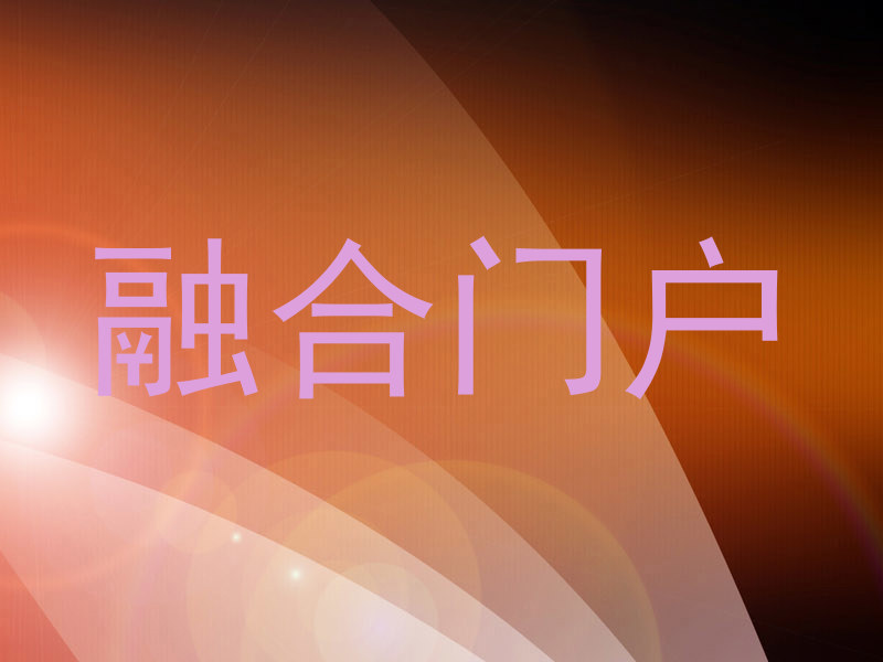 融合门户