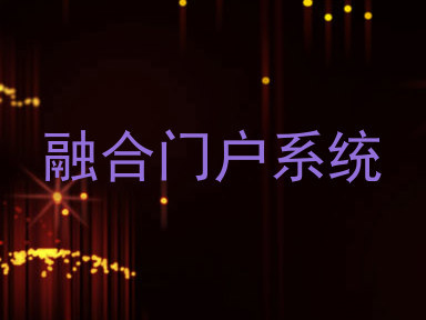 融合门户系统