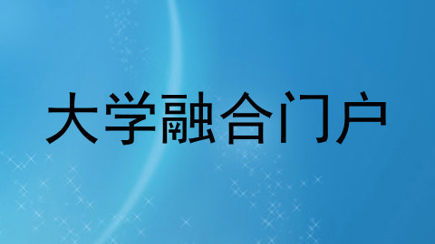 大学融合门户