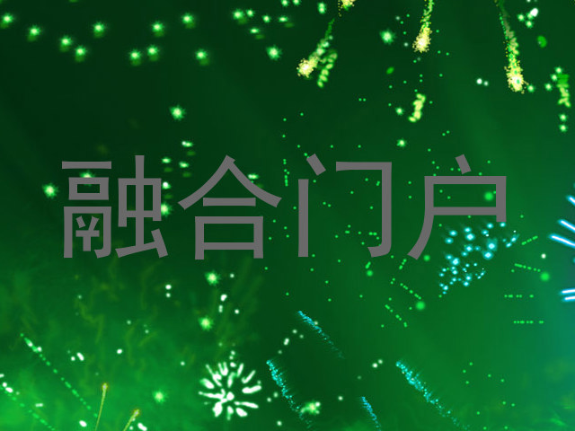 融合门户