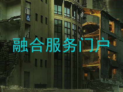 融合服务门户