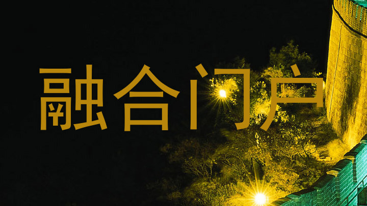 融合门户
