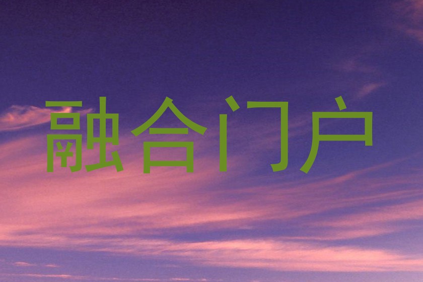 融合门户