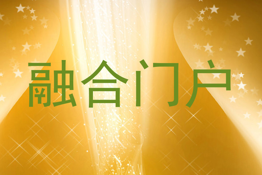融合门户