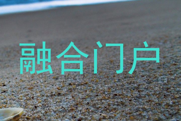 融合门户