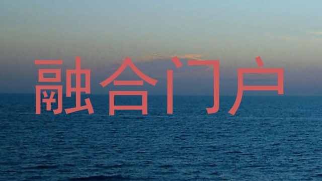 融合门户