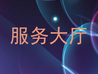 服务大厅