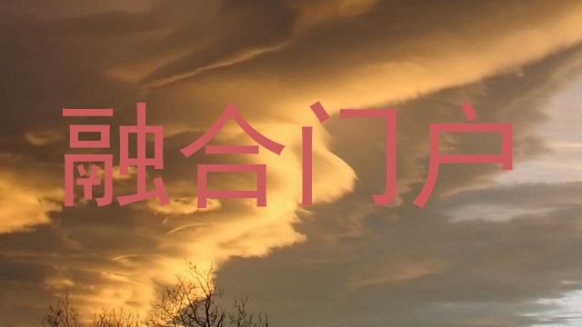 融合门户