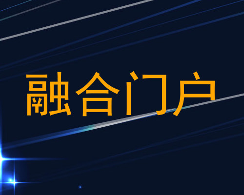 融合门户