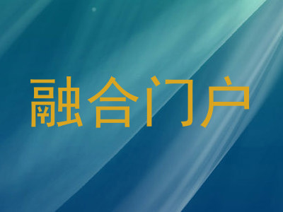 融合门户
