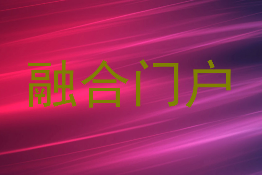 融合门户