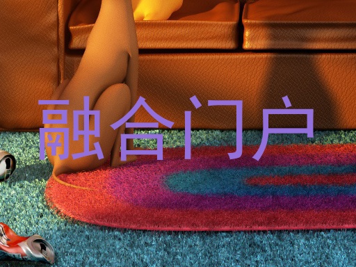融合门户