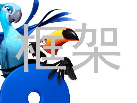 框架