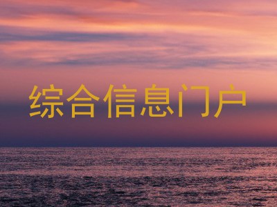 综合信息门户