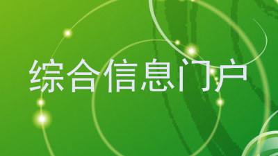 综合信息门户