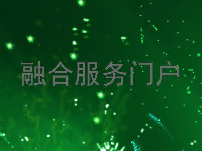 融合服务门户