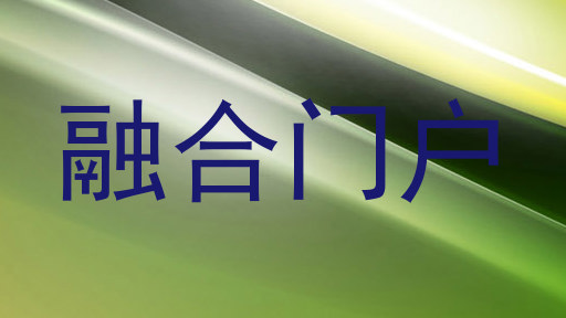 融合门户