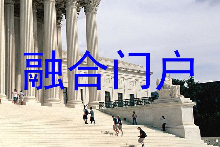 综合信息门户
