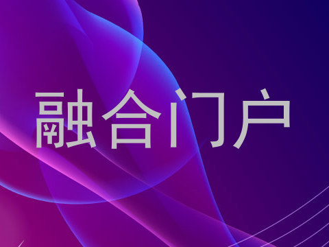 融合门户