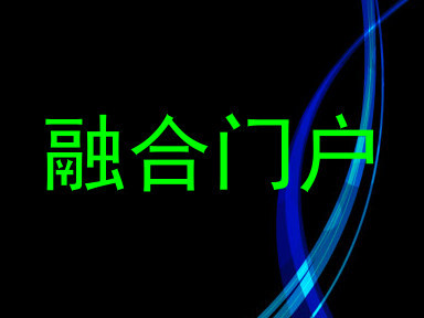 融合门户