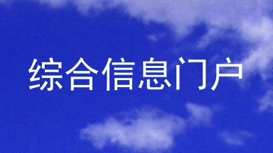 综合信息门户