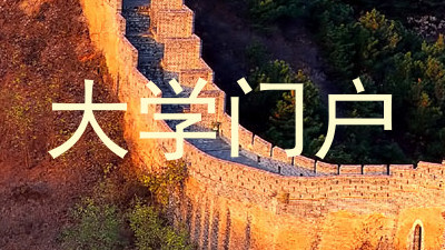 大学门户
