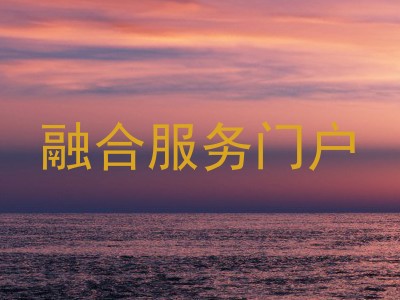 融合服务门户
