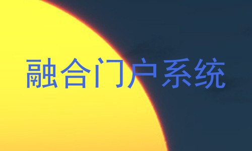 融合门户系统