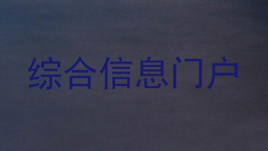 综合信息门户