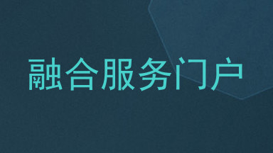 融合服务门户