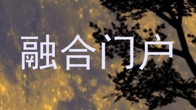 融合门户