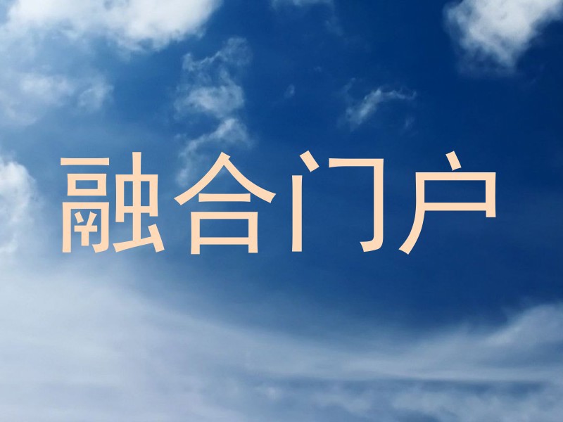 融合门户
