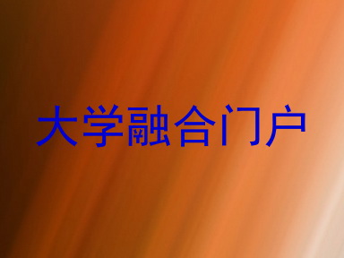大学融合门户