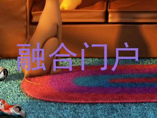 融合门户